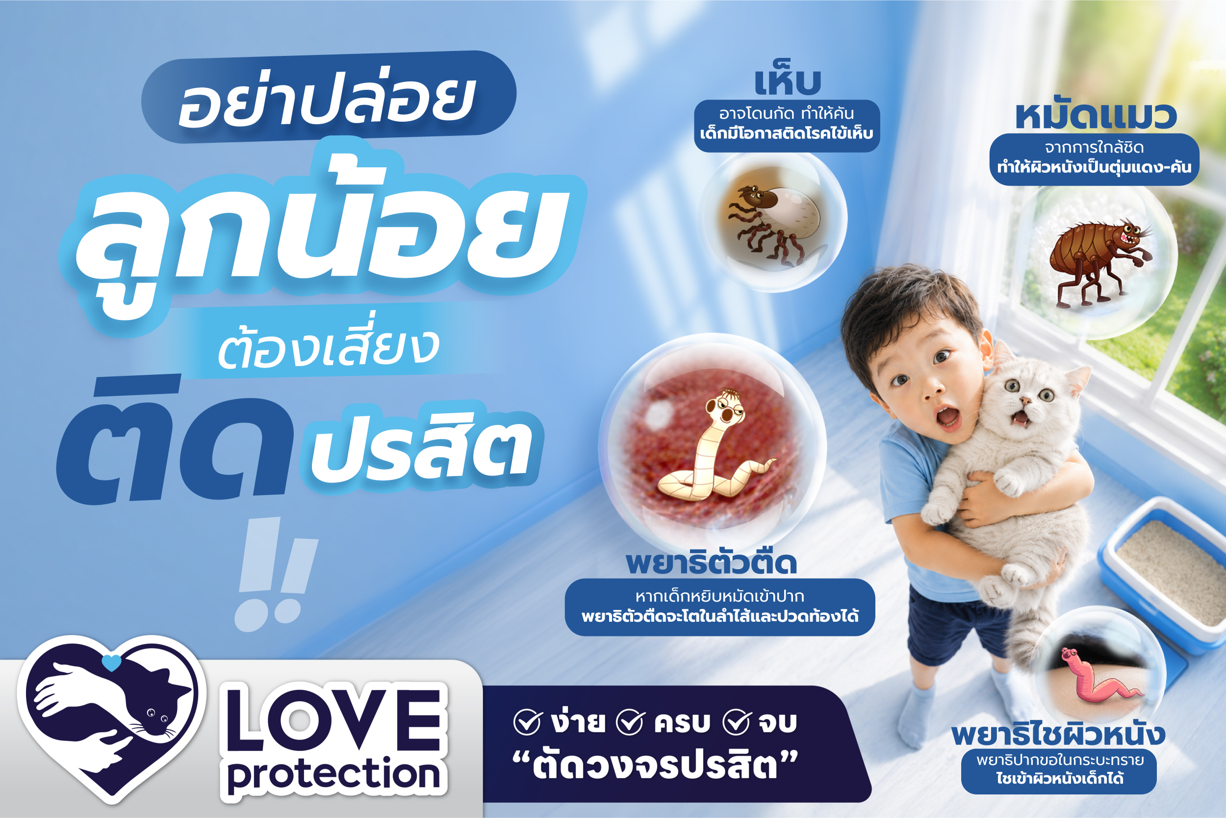 อย่าปล่อยให้ลูกน้อยของคุณต้องเสี่ยง !ปรสิตแมวติดเด็ก… ภัยร้ายใกล้ตัว