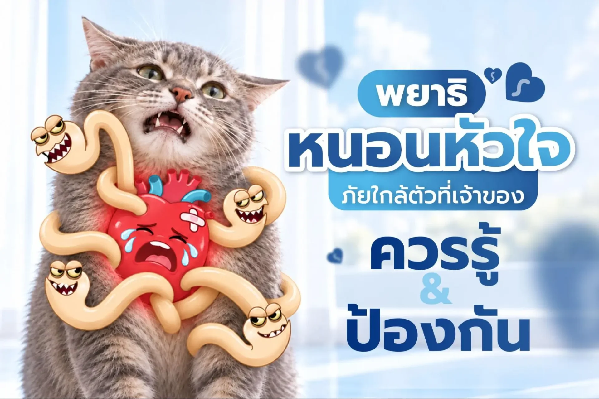 พยาธิหนอนหัวใจ แมว